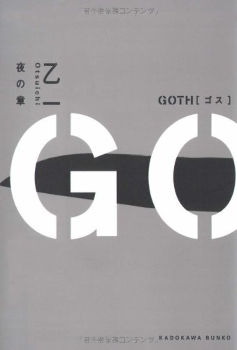 乙一,GOTH 夜の章