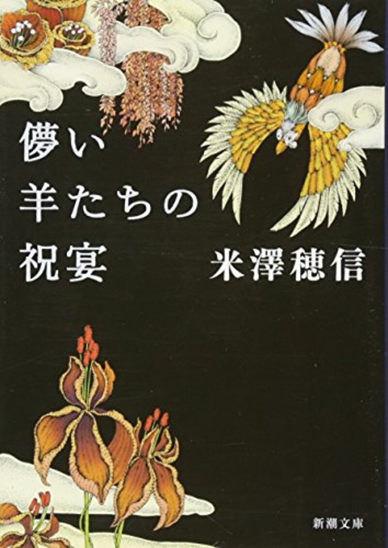 米澤 穂信,儚い羊たちの祝宴