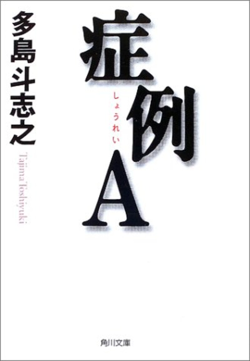 多島 斗志之,症例A