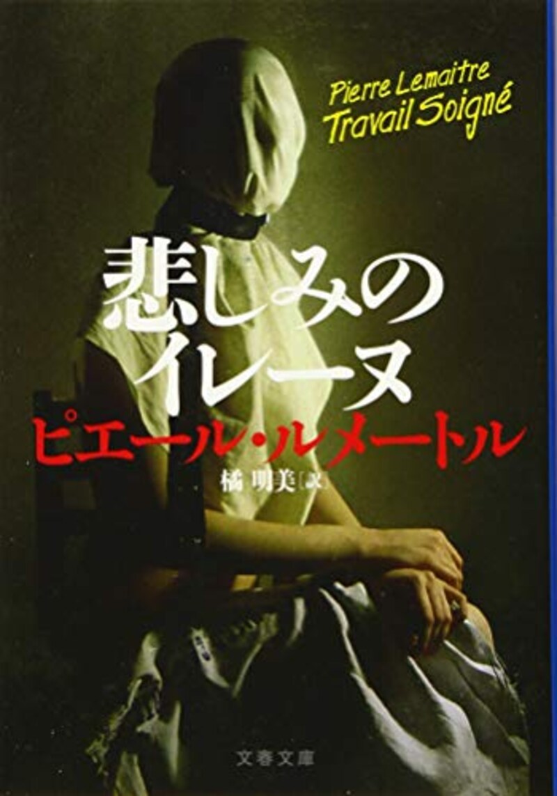 ピエール・ルメートル,悲しみのイレーヌ