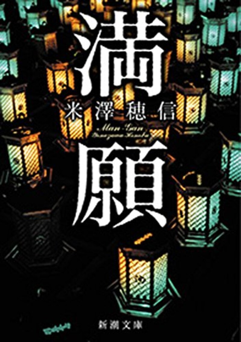 米澤 穂信,満願