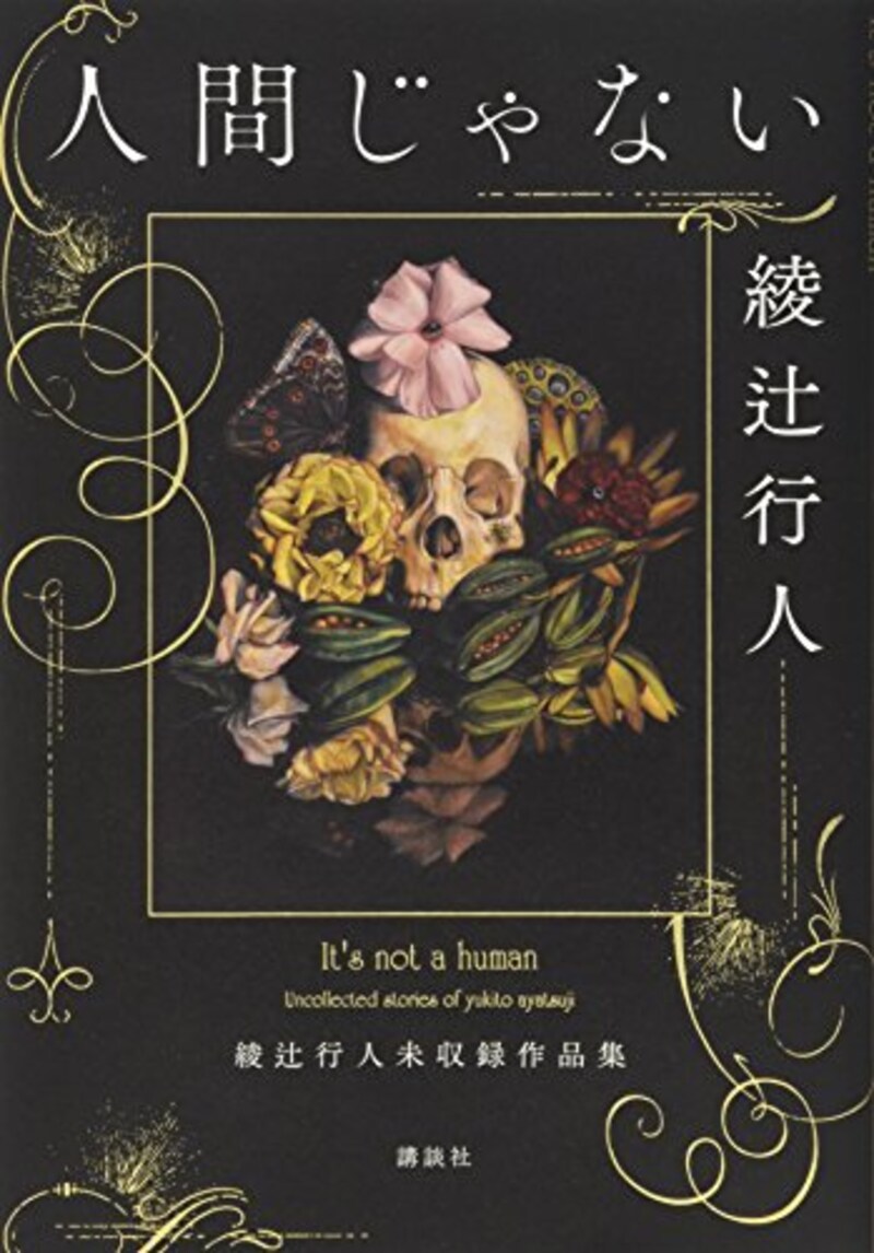 綾辻 行人,人間じゃない 綾辻行人未収録作品集