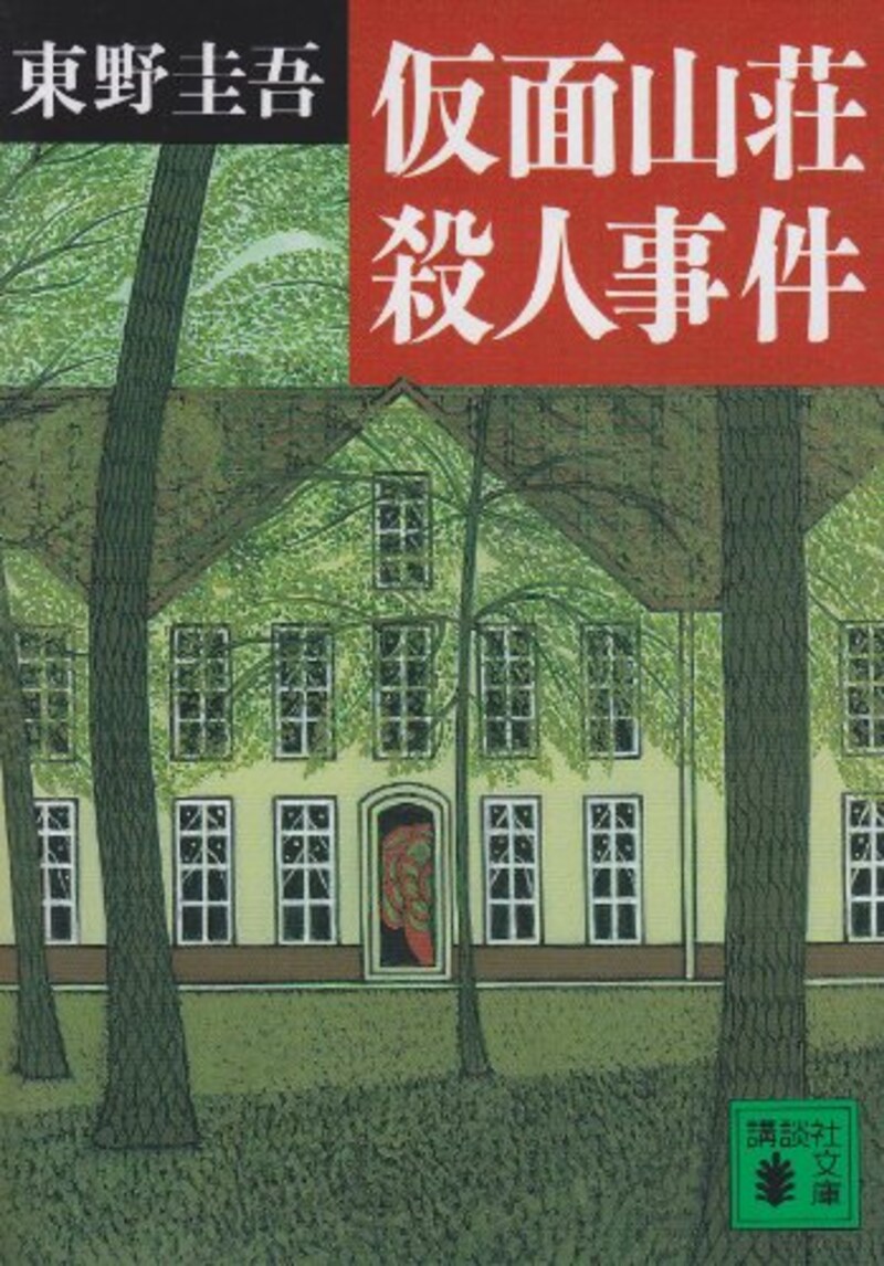 東野 圭吾,仮面山荘殺人事件