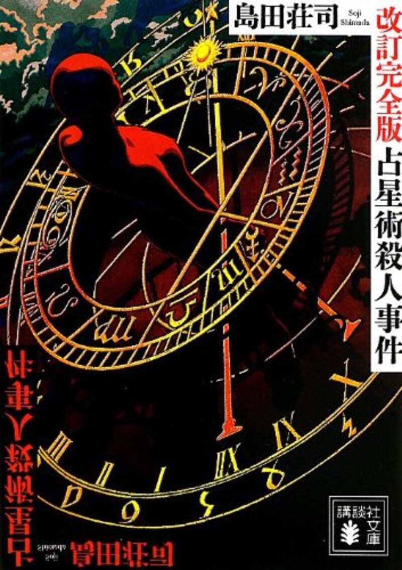 島田 荘司,占星術殺人事件 改訂完全版