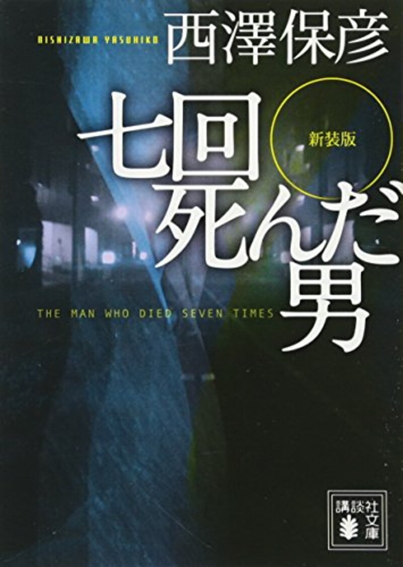 西澤 保彦,新装版 七回死んだ男