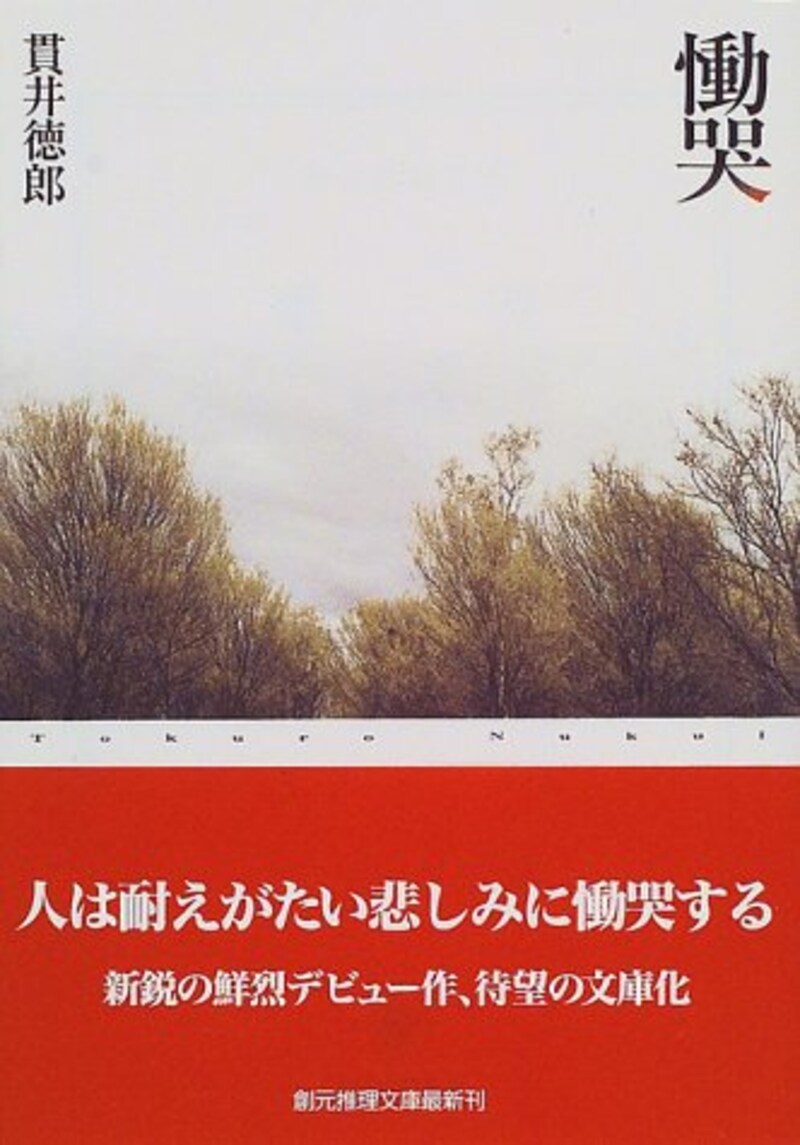 貫井 徳郎,慟哭