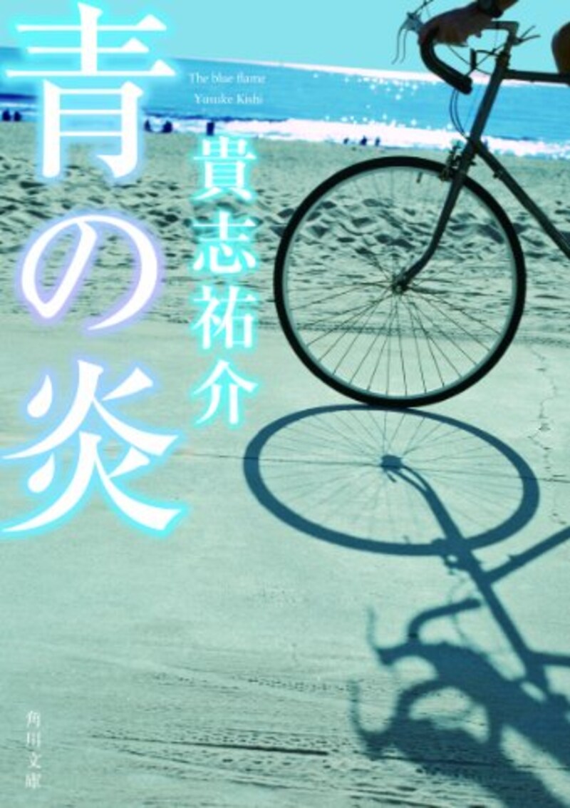 貴志 祐介,青の炎