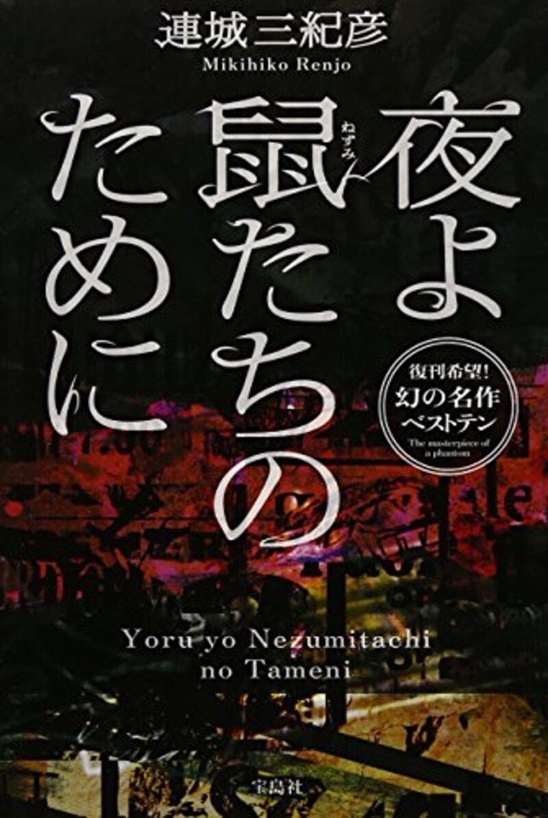 連城 三紀彦,夜よ鼠たちのために