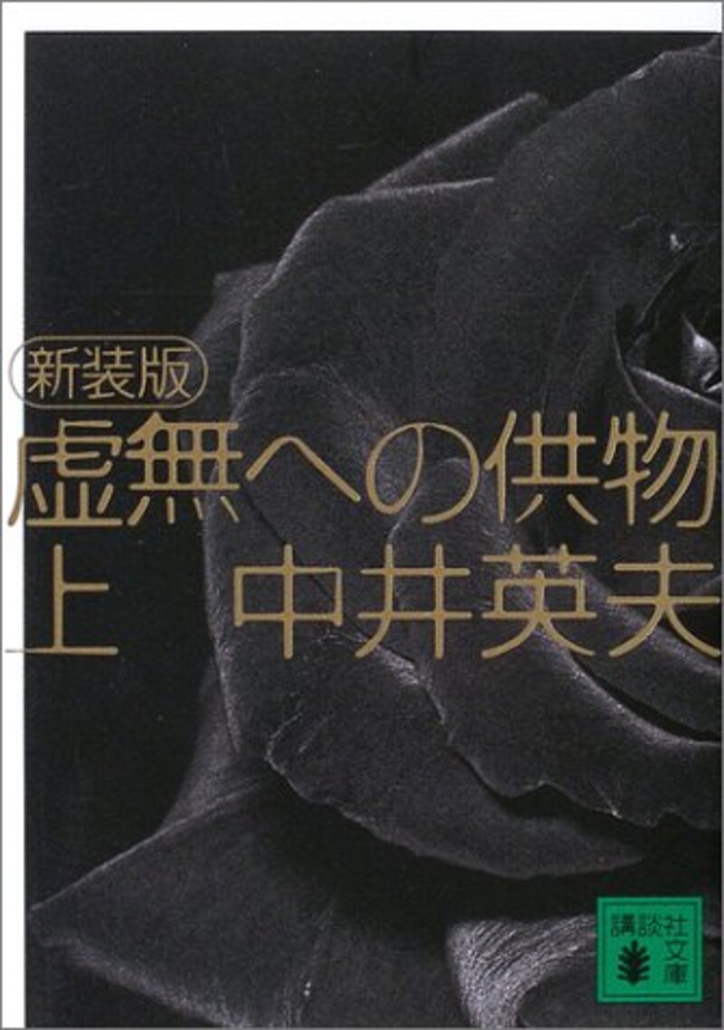 中井 英夫,新装版 虚無への供物(上)