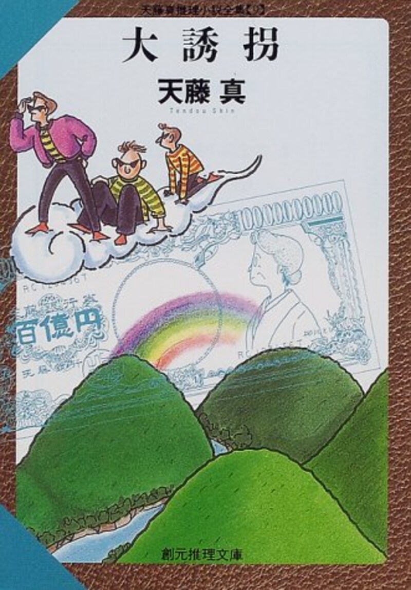 天藤 真,大誘拐ー天藤真推理小説全集(9)