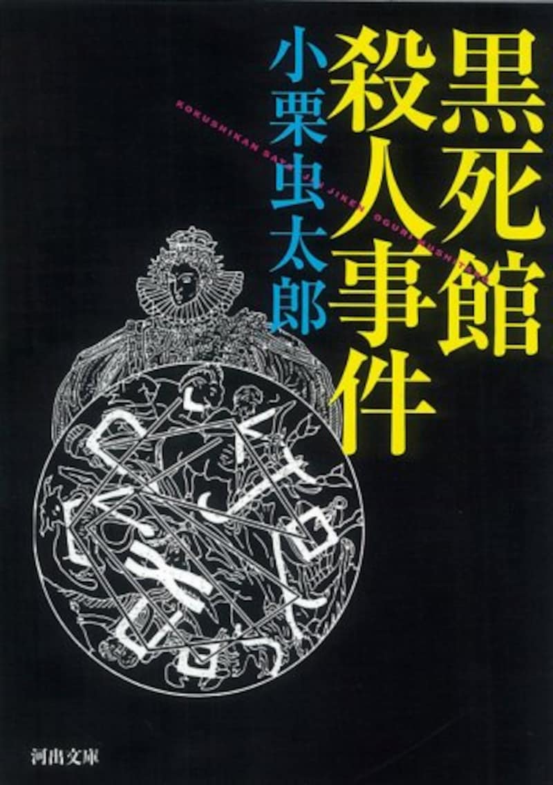 小栗 虫太郎,黒死館殺人事件