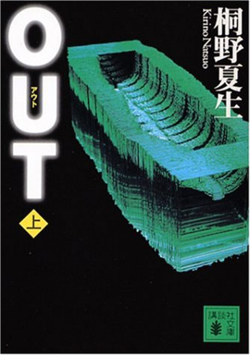 桐野 夏生,OUT 上