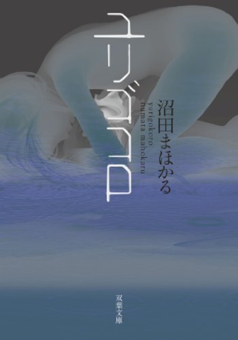 沼田 まほかる,ユリゴコロ