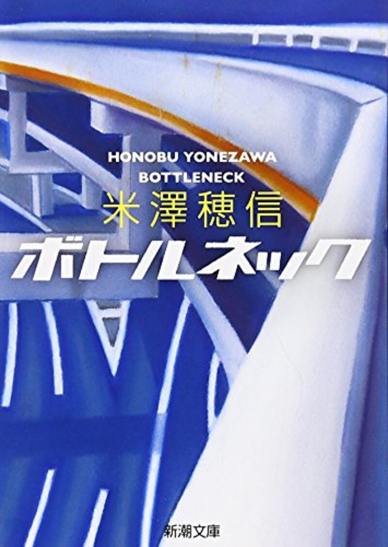 米澤 穂信,ボトルネック