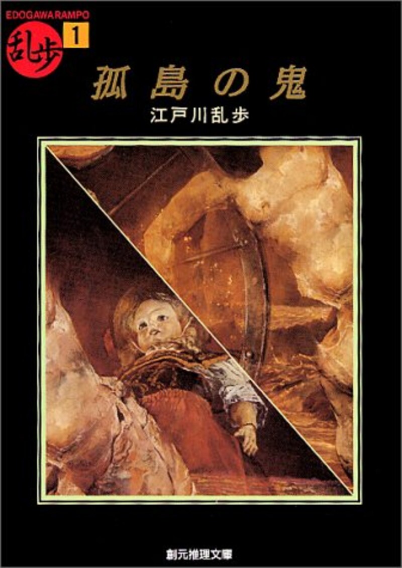 江戸川 乱歩,孤島の鬼