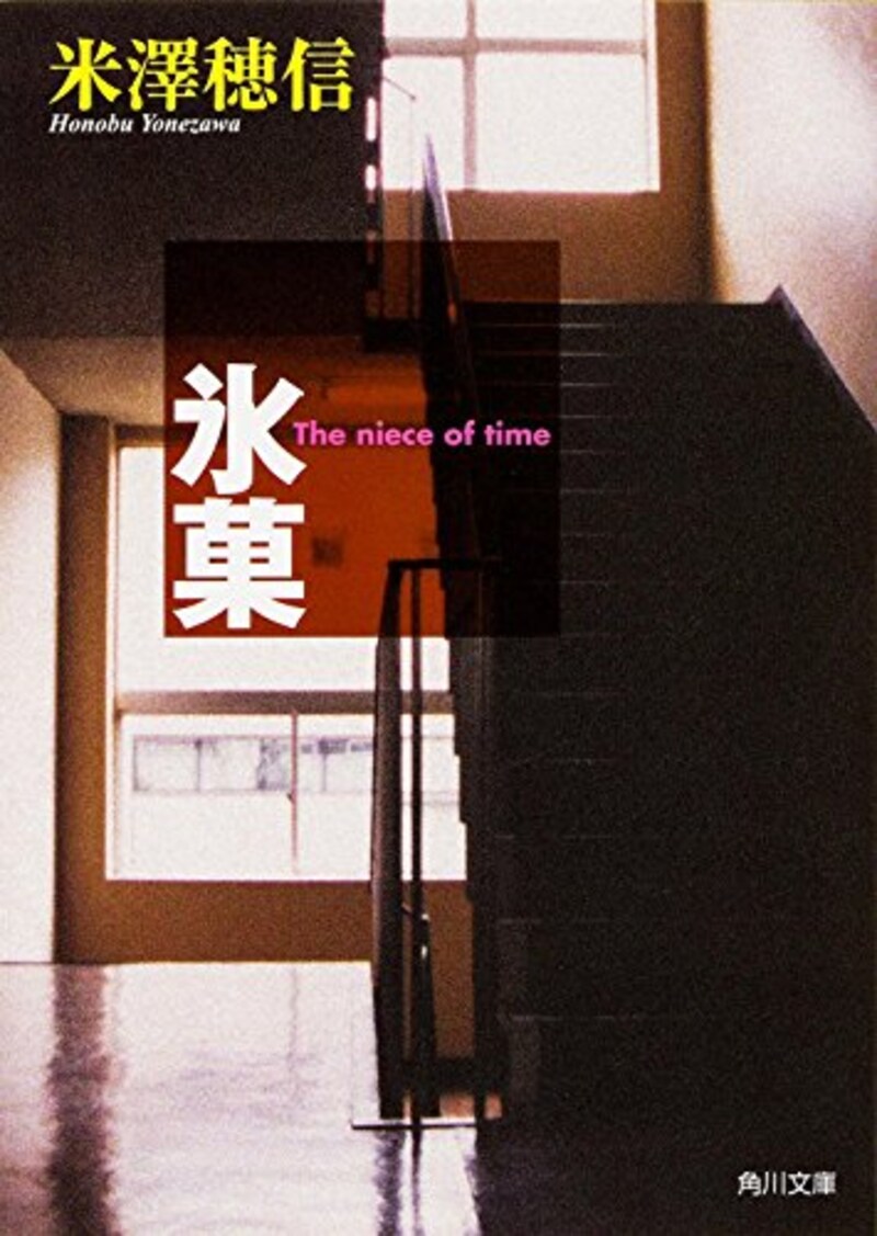 米澤 穂信,氷菓