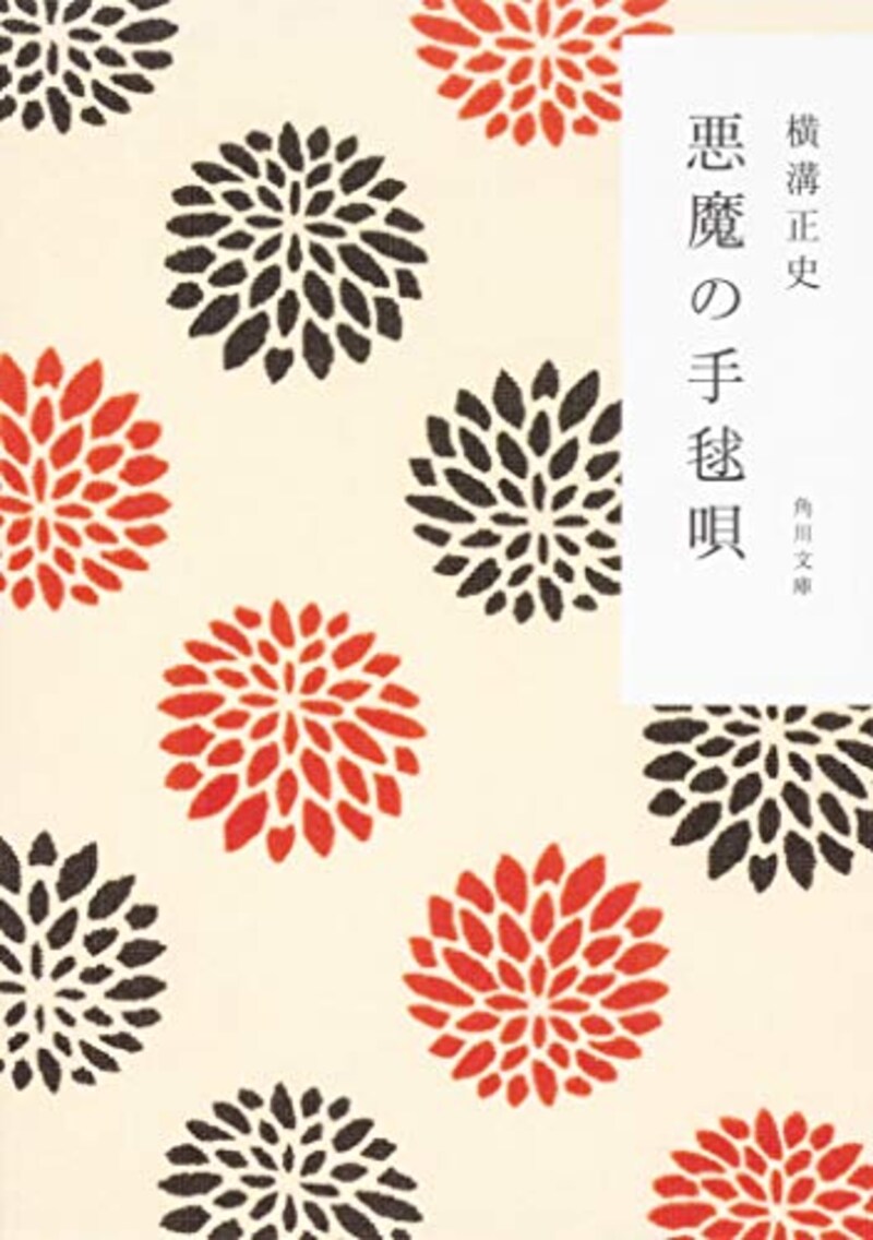 横溝 正史,悪魔の手毬唄