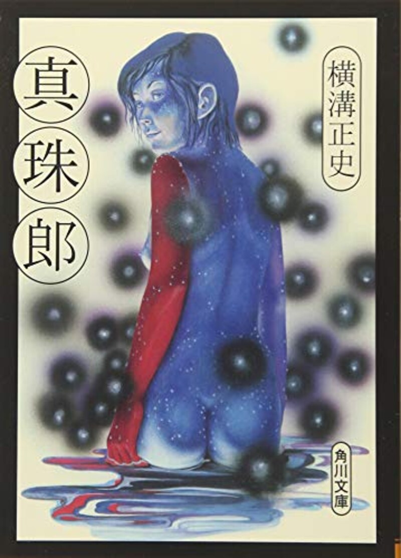 横溝 正史,真珠郎