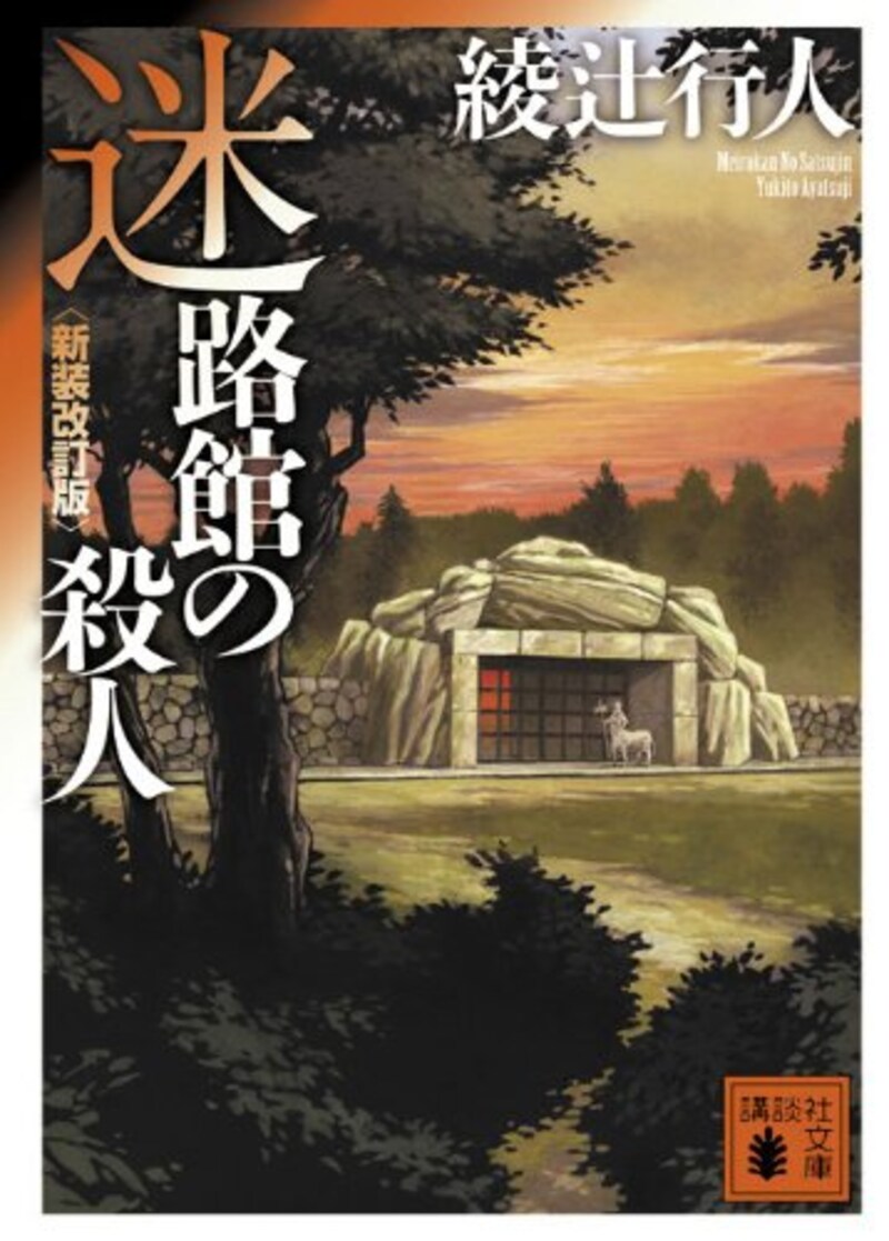 綾辻 行人,迷路館の殺人(新装改訂版)