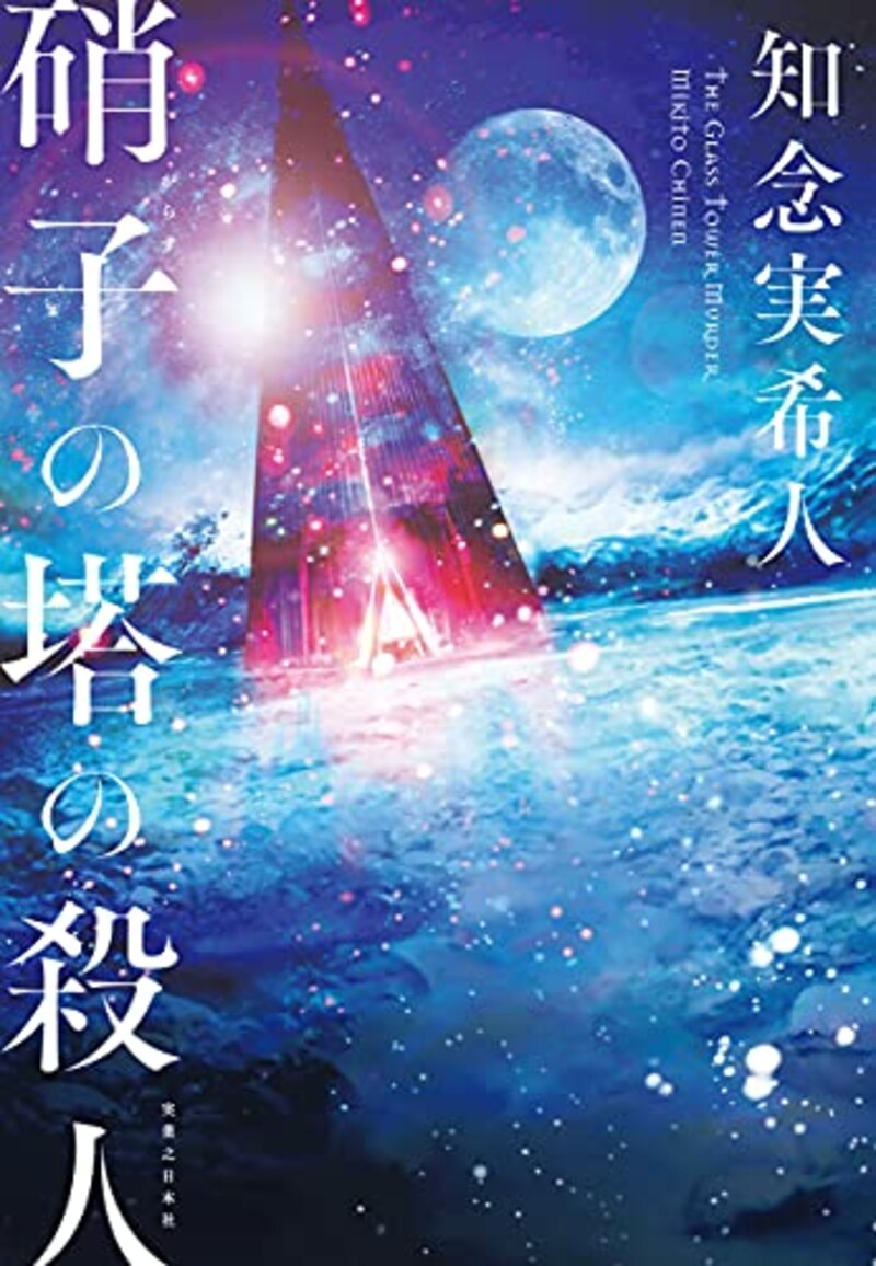 知念 実希人,硝子の塔の殺人