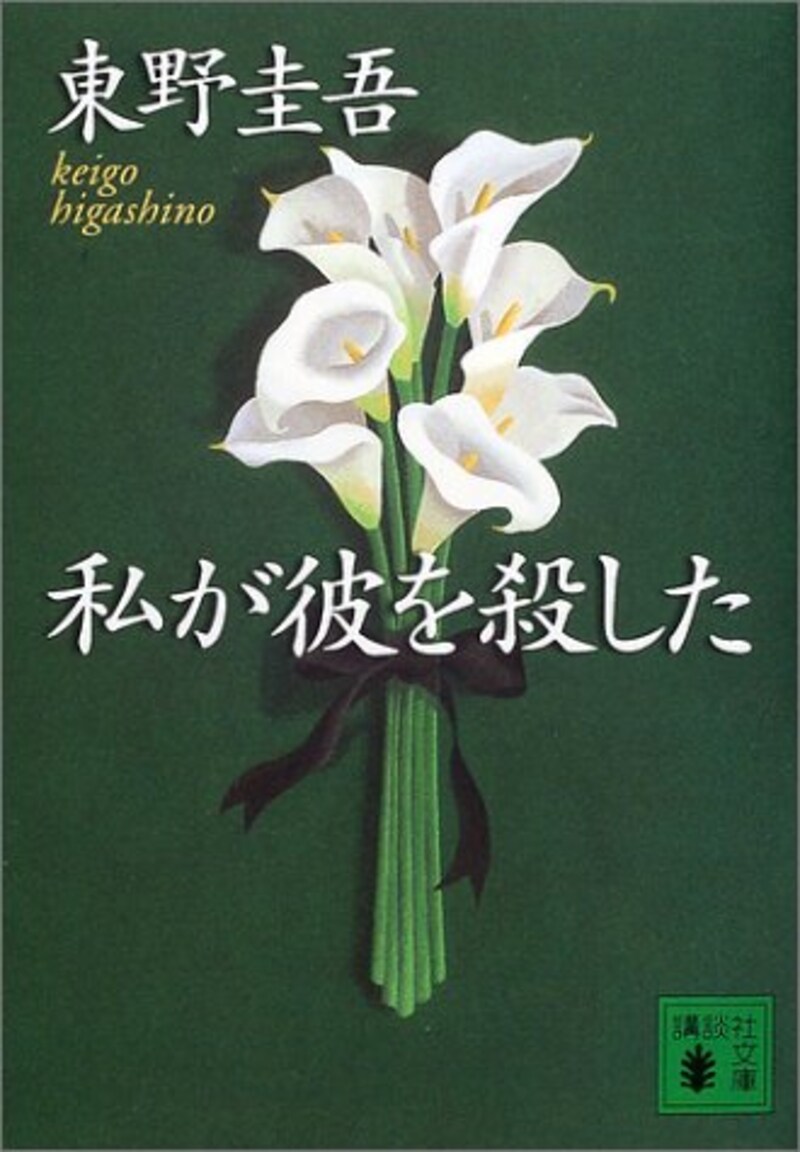 東野 圭吾,私が彼を殺した