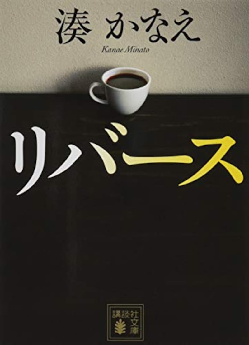 湊 かなえ,リバース