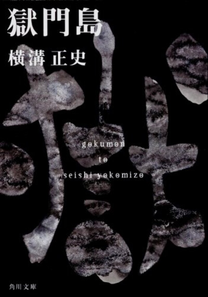 横溝 正史,獄門島