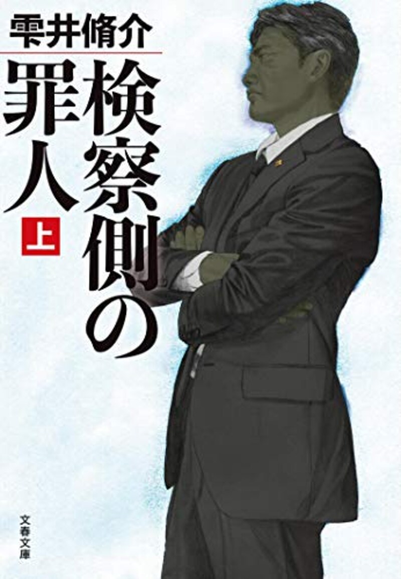 雫井 脩介,検察側の罪人 上
