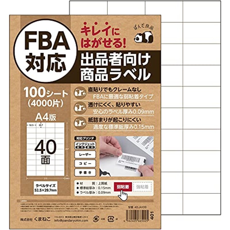 ぱんだ良品,FBA対応 出品者向け商品ラベル