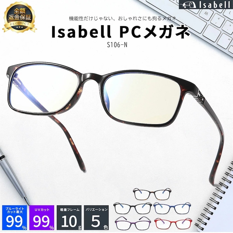 Isabell,PCメガネ,S106-N