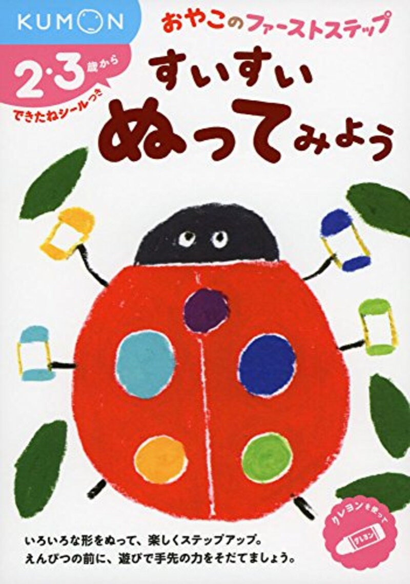 KUMON,おやこのファーストステップ すいすいぬってみよう,24151