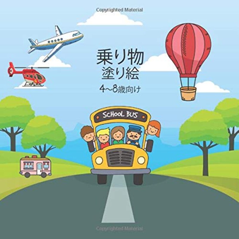 Independently published,乗り物塗り絵,978-1711855875