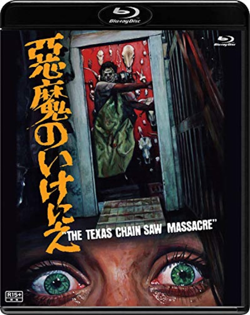 松竹,悪魔のいけにえ(Blu-ray)