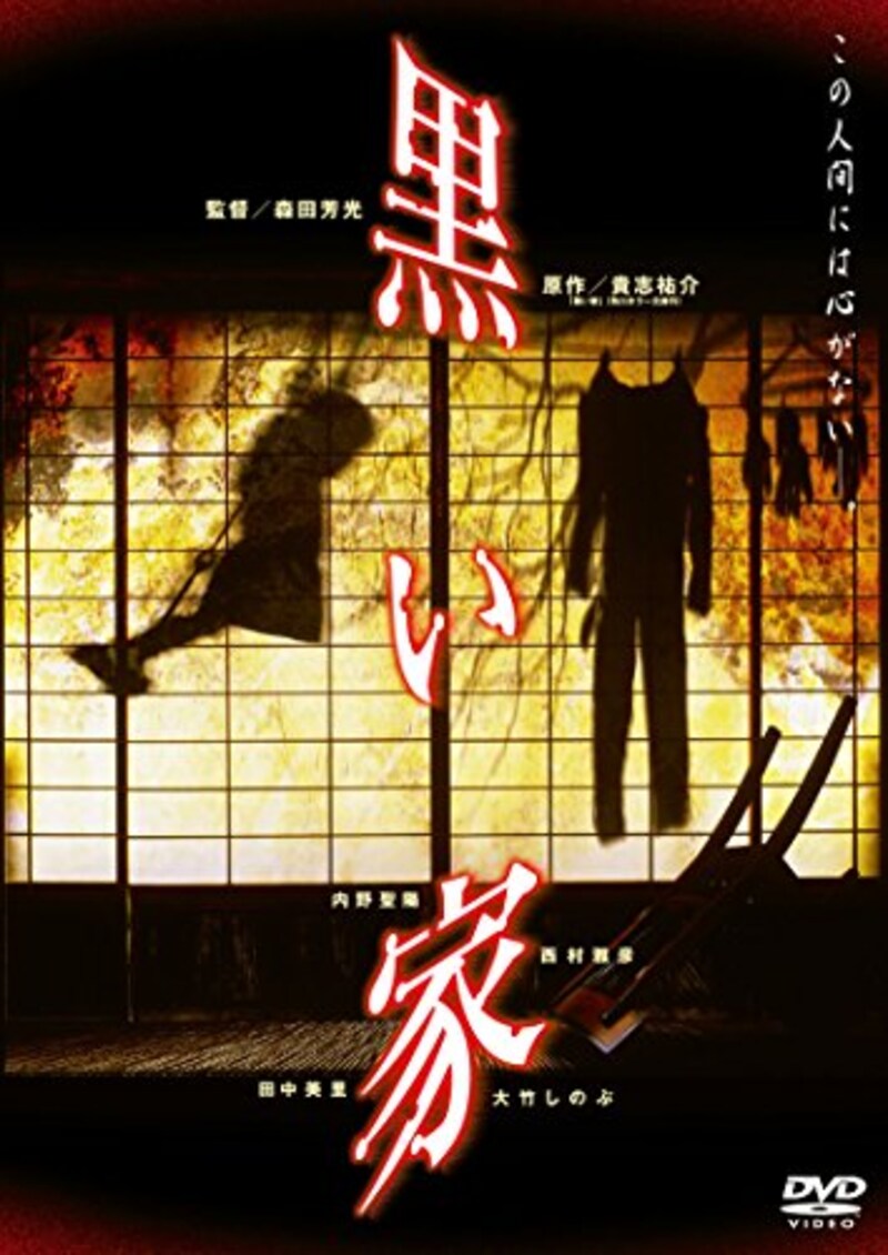 KADOKAWA / 角川書店,黒い家(DVD)