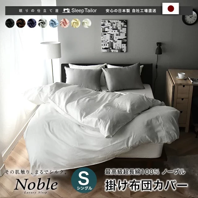 Sleep Tailor（スリープテイラー）,日本製 掛け布団カバー ノーブル