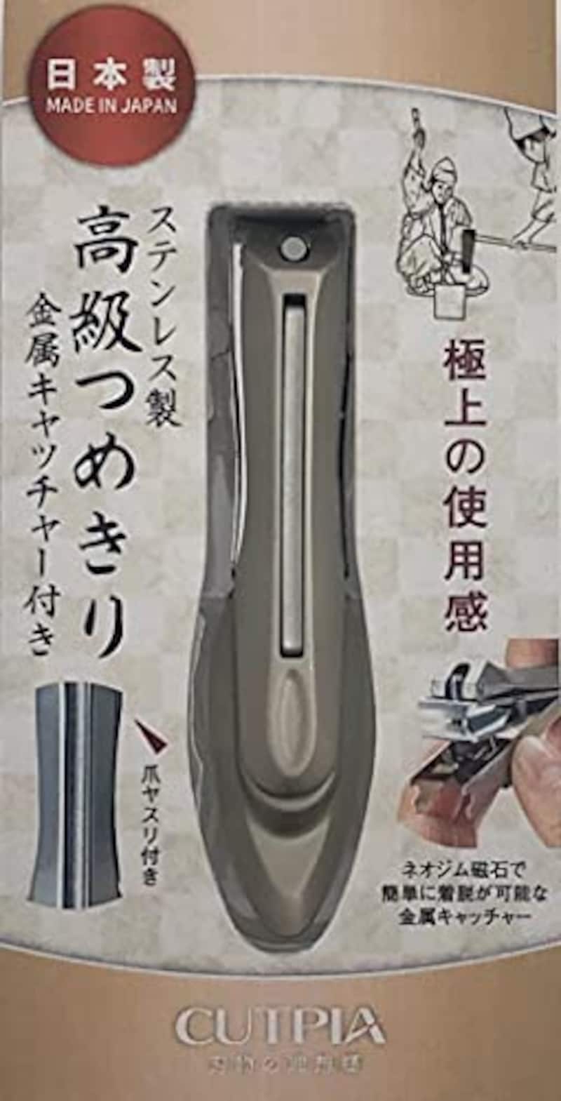 CUTPIA(カットピア),テンレス製高級爪切り キャッチャー付き,CP-04