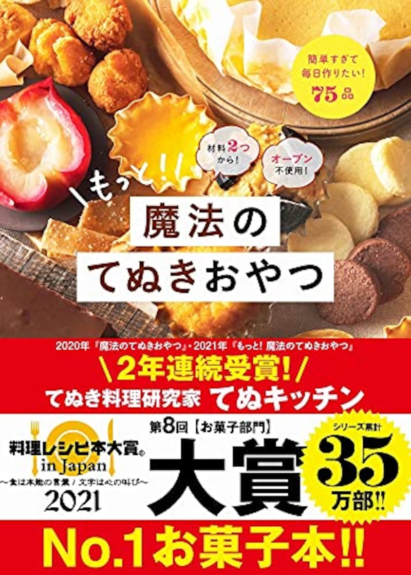 ワニブックス,材料2つから! オーブン不使用! もっと! 魔法のてぬきおやつ