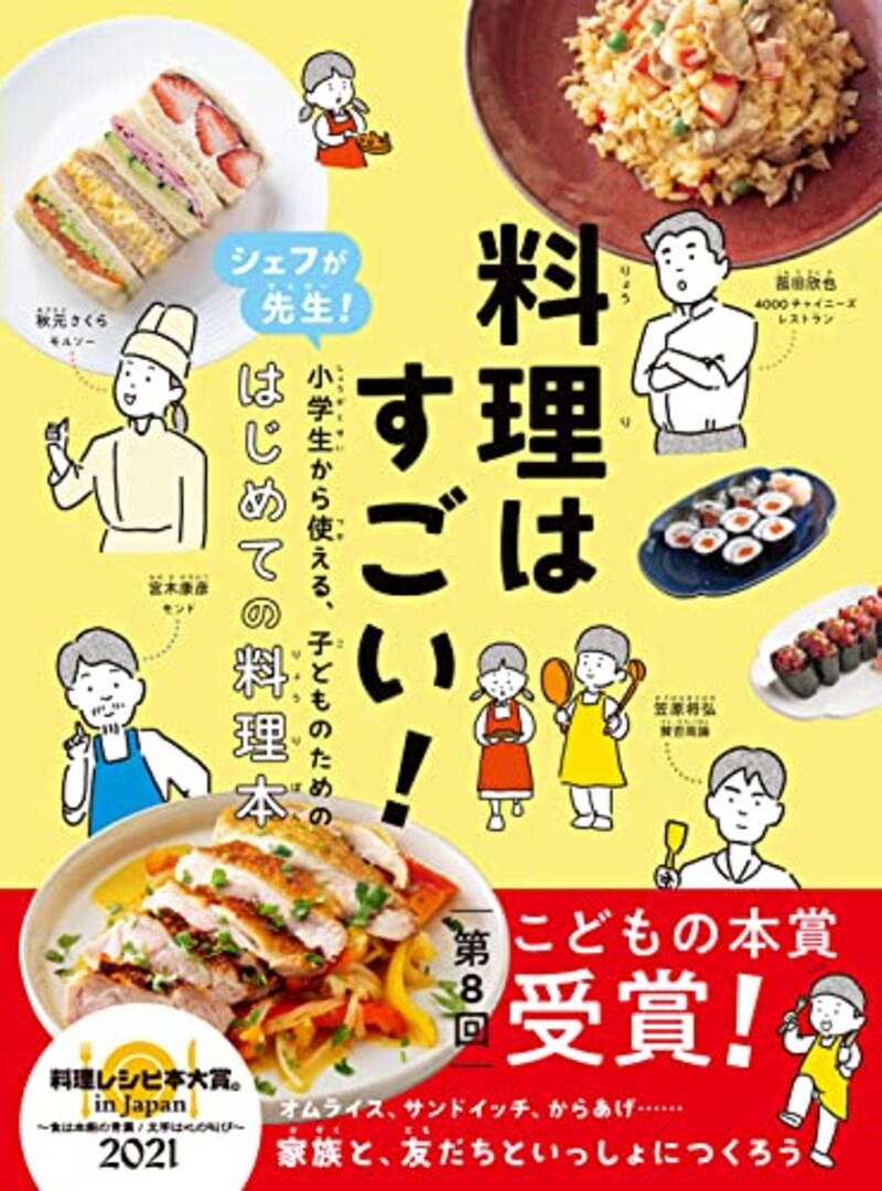 柴田書店,料理はすごい！ シェフが先生!小学生から使える、子どものための、はじめての料理本