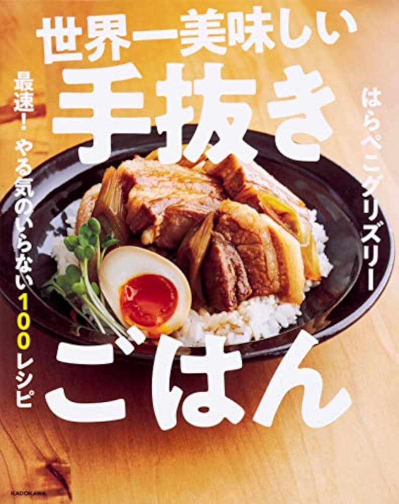 KADOKAWA,世界一美味しい手抜きごはん 最速！やる気のいらない100レシピ