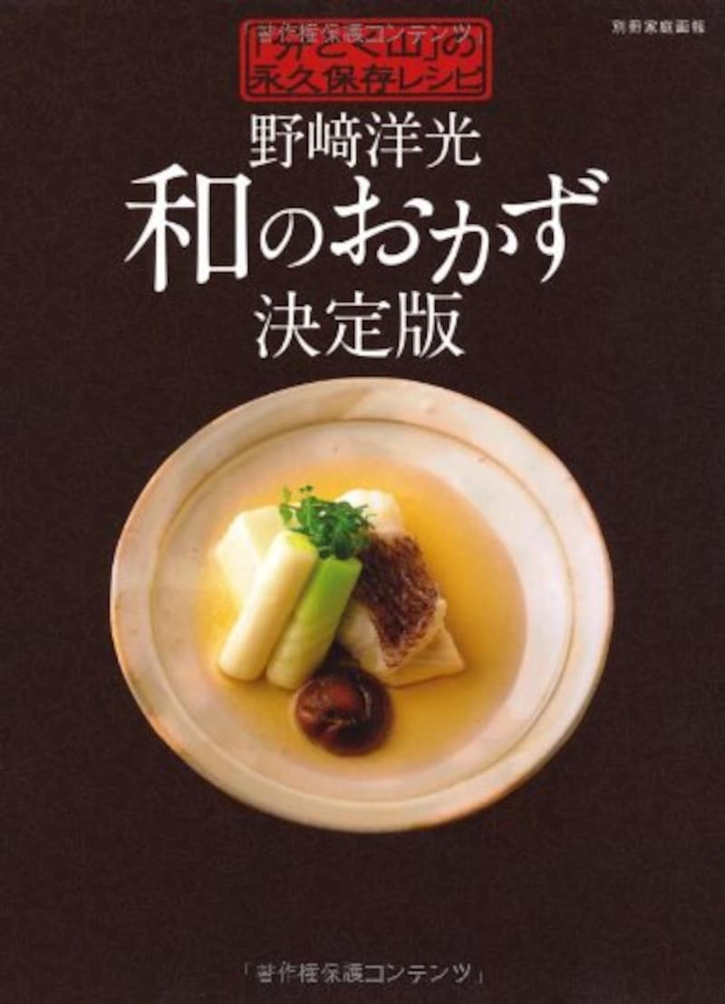 世界文化社,野崎洋光 和のおかず決定版 「分とく山」の永久保存レシピ
