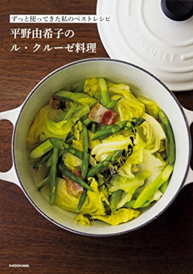 KADOKAWA,ずっと使ってきた私のベストレシピ 平野由希子のル・クルーゼ料理
