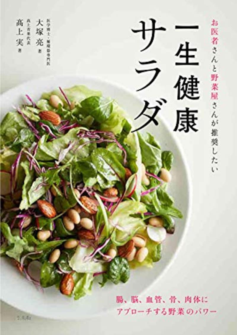 三空出版,お医者さんと野菜屋さんが推奨したい一生健康サラダ