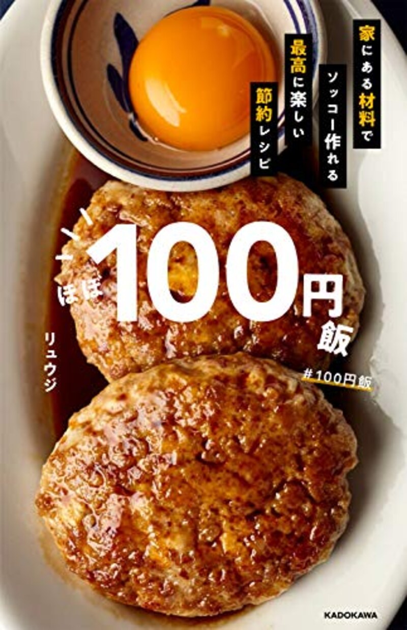 KADOKAWA,ほぼ100円飯 家にある材料でソッコー作れる最高に楽しい節約レシピ