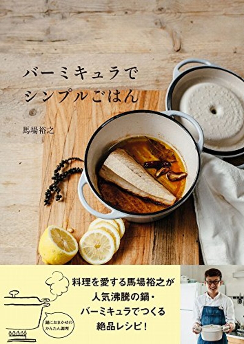 ワニブックス,バーミキュラでシンプルごはん