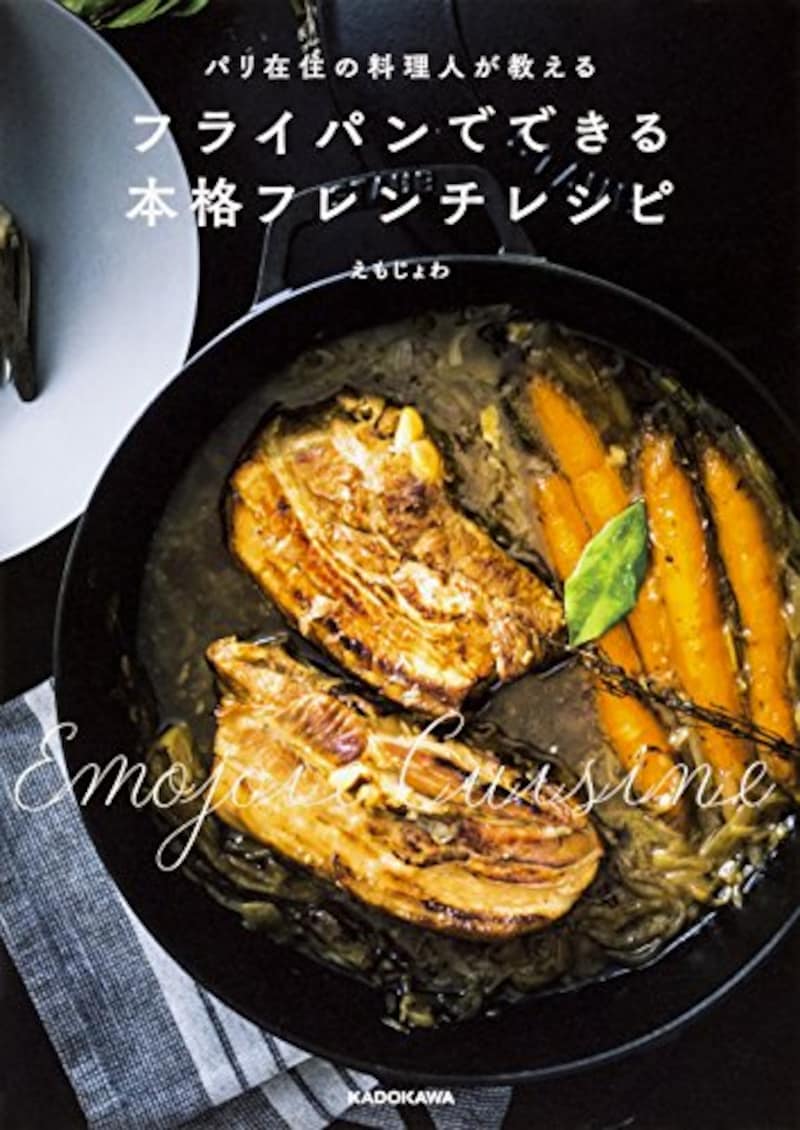  KADOKAWA,パリ在住の料理人が教える フライパンでできる本格フレンチレシピ