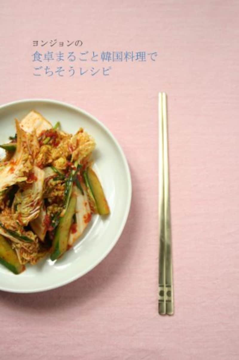 韓国料理塾 Y'sモヨ,ヨンジョンの食卓丸ごと韓国料理でごちそうレシピ