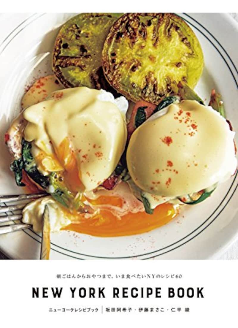 誠文堂新光社,ニューヨークレシピブック NEW YORK RECIPE BOOK 朝ごはんからおやつまで。いま食べたいNYのレシピ60