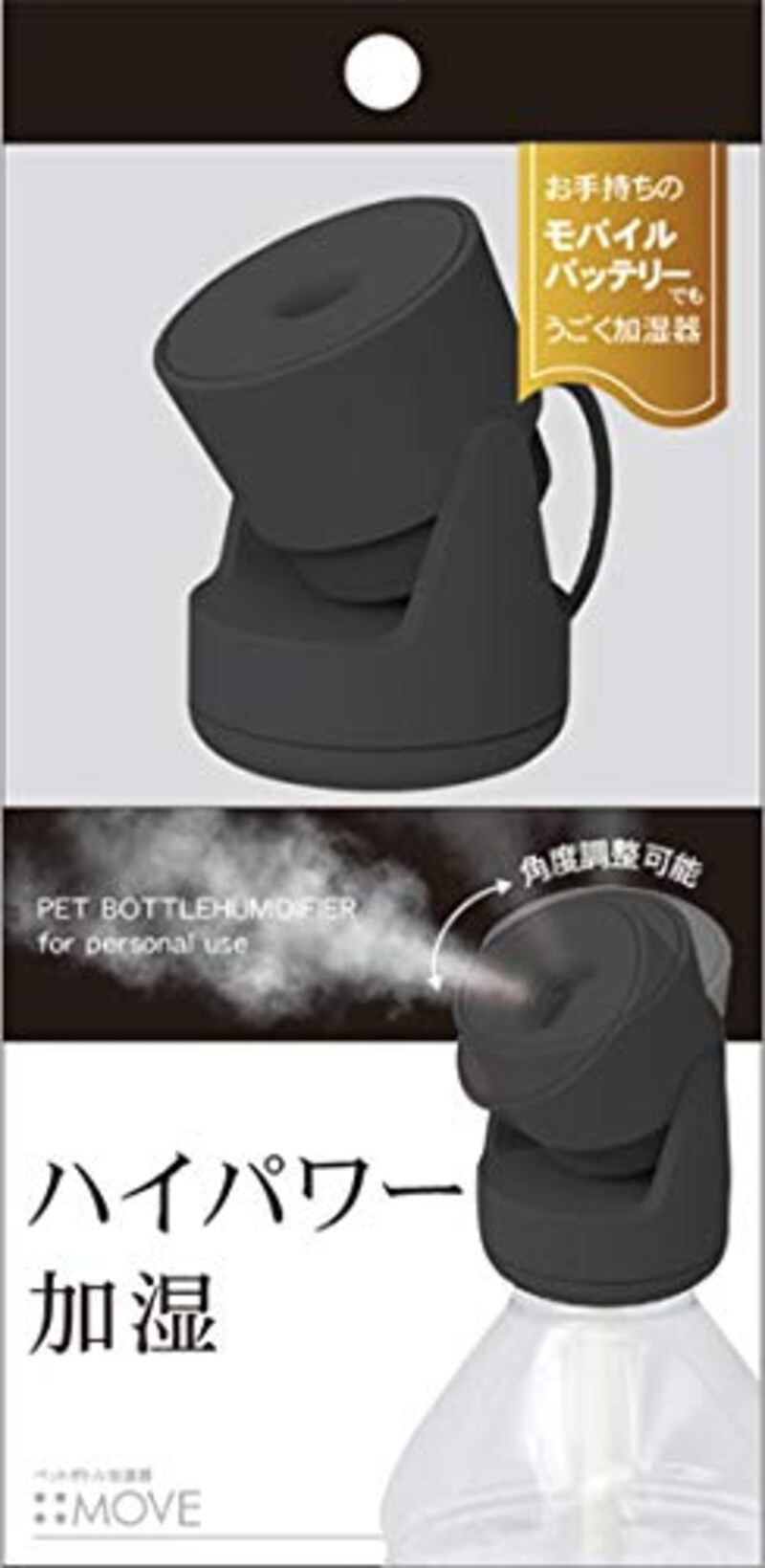 Topland(トップランド),ペットボトル加湿器 ムーブ,SH-MV50BK
