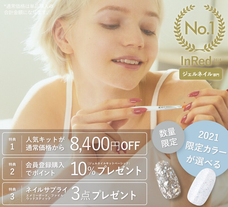 ジェリーネイル,ジェルネイルキット・ベーシック,JN194