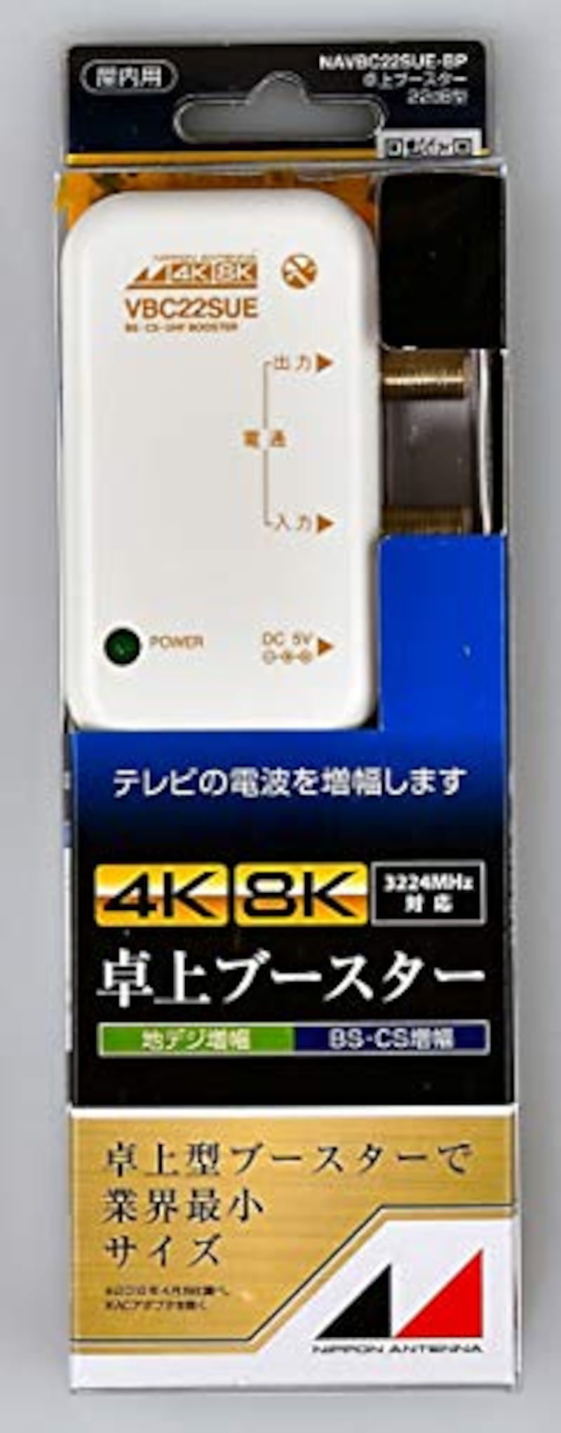 日本アンテナ,4K 8K 卓上ブースター,NAVBC22SUE-BP